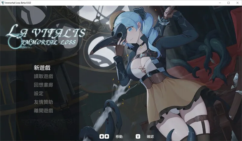 永恒的欠损 La Vitalis Immortal Loss Ver0.47.0 官中版/存档