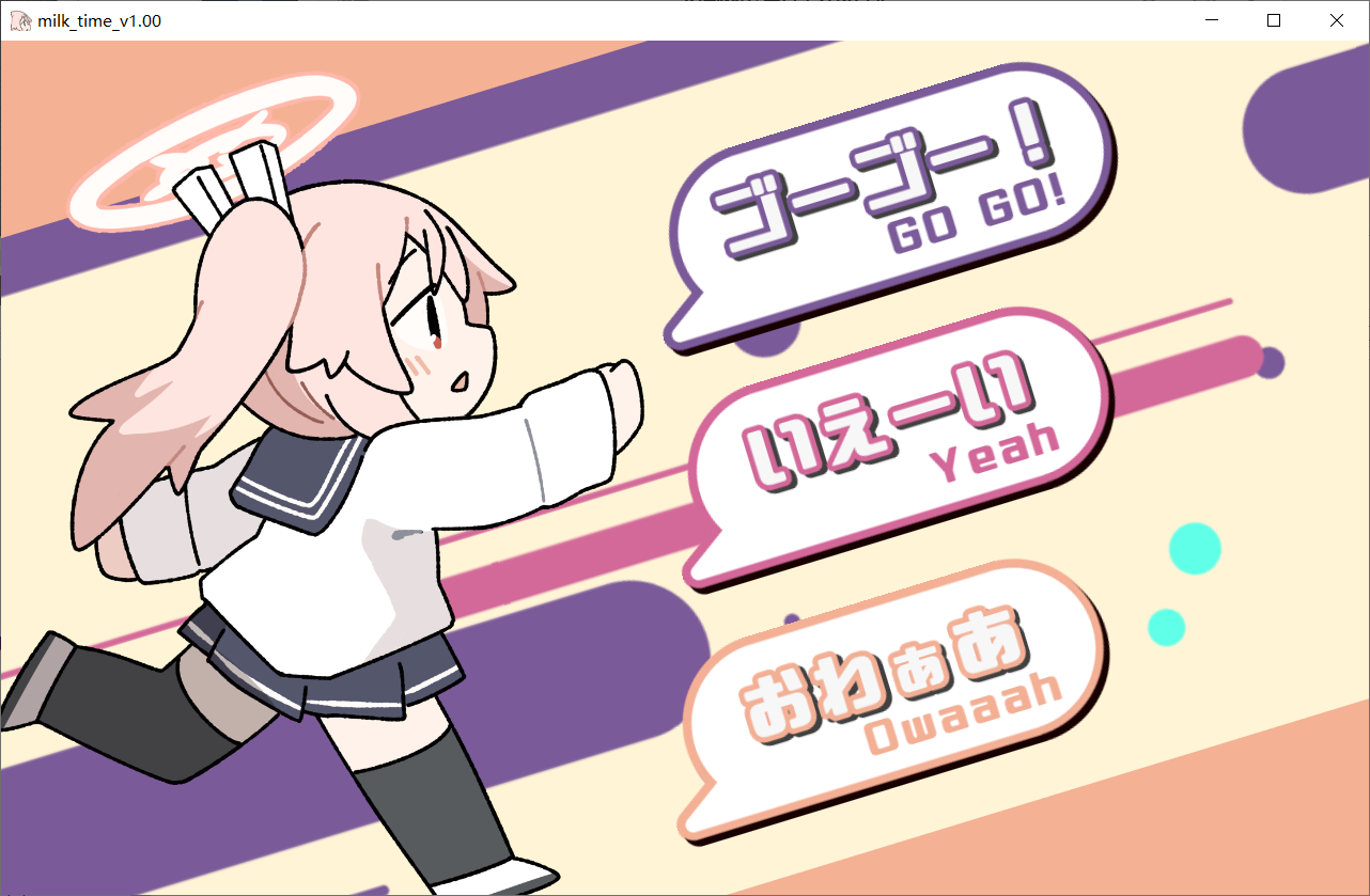 喝牛奶时间 小夏的牛奶时间 ぎゅうにゅうのじかん Ver2.03 生肉版