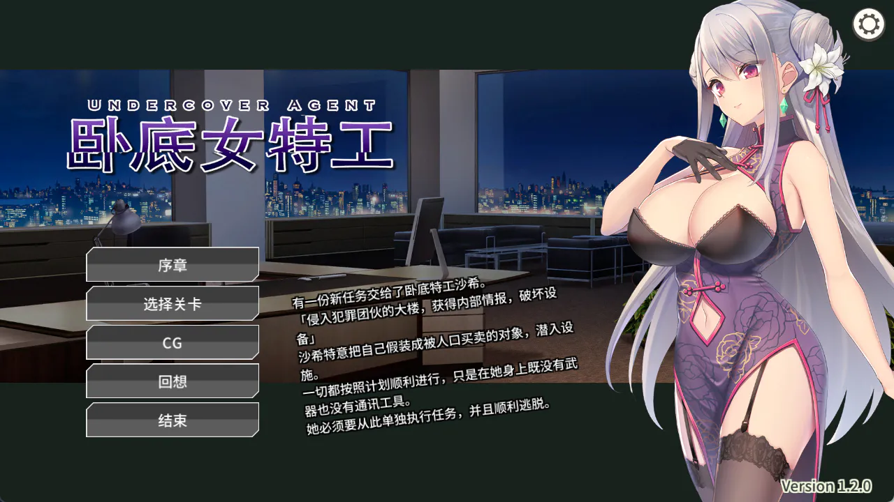 卧底女特工 Undercover Agent 破滅の単独おとり捜査 Ver1.3.0官中版