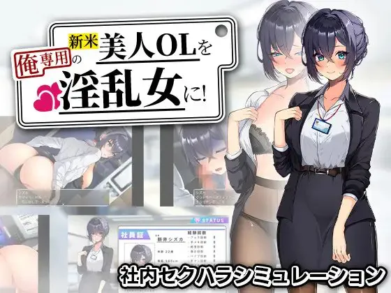 将新人美女OL调教成专属于我的女人！ 内嵌汉化版/作弊码