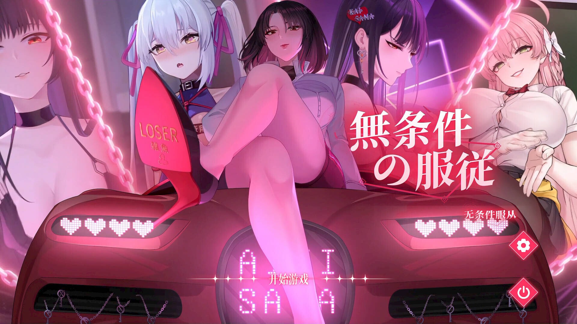 无条件服从 無条件の服従 Bow Down & Eyes up Ver1.01 Steam官方中文步兵版