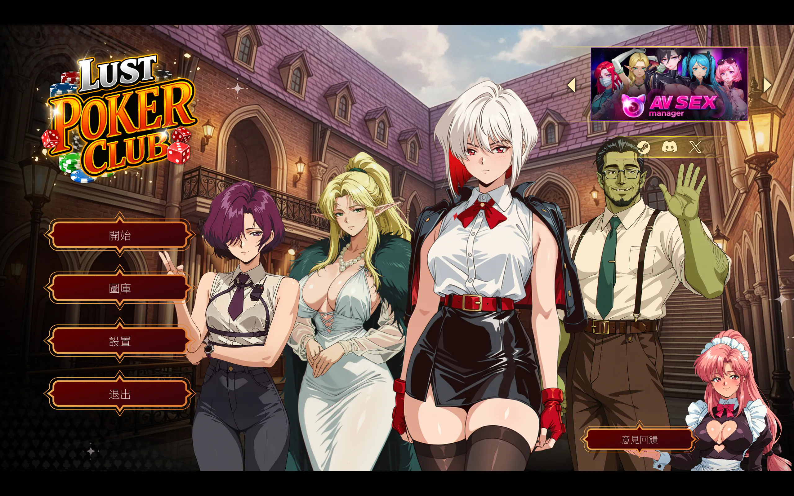 欲望扑克俱乐部 Lust Poker Club Final 官中步兵版