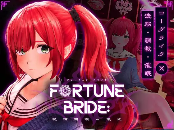 命运新娘 觉醒的仪式 FORTUNE BRIDE 絶頂開眼の儀式 汉化去码版/存档