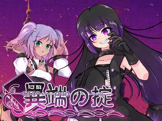 异端的戒律 異端の掟 Ver1.20 官中版/全回想存档