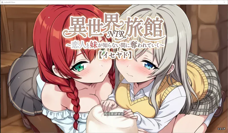 异世界NTR旅馆 恋人与妹妹在不知不觉间被夺走 IsekaiNTRInn Ver1.06 官中版