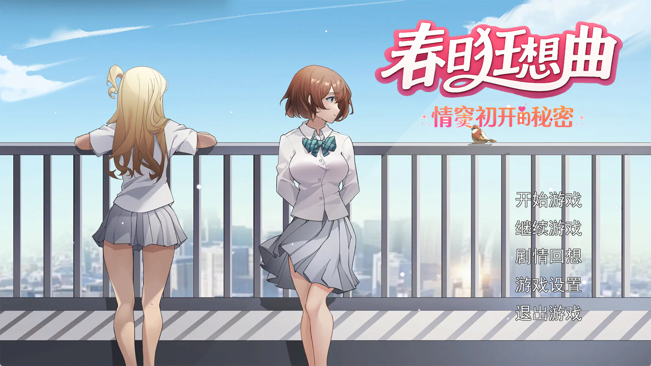 春日狂想曲 情窦初开的秘密 Secrets of the Heart 官中版/存档