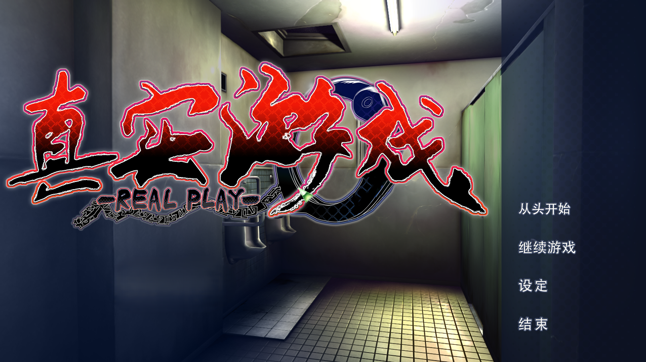真实游戏 real play收藏版 暴力强姦胁迫汉化版