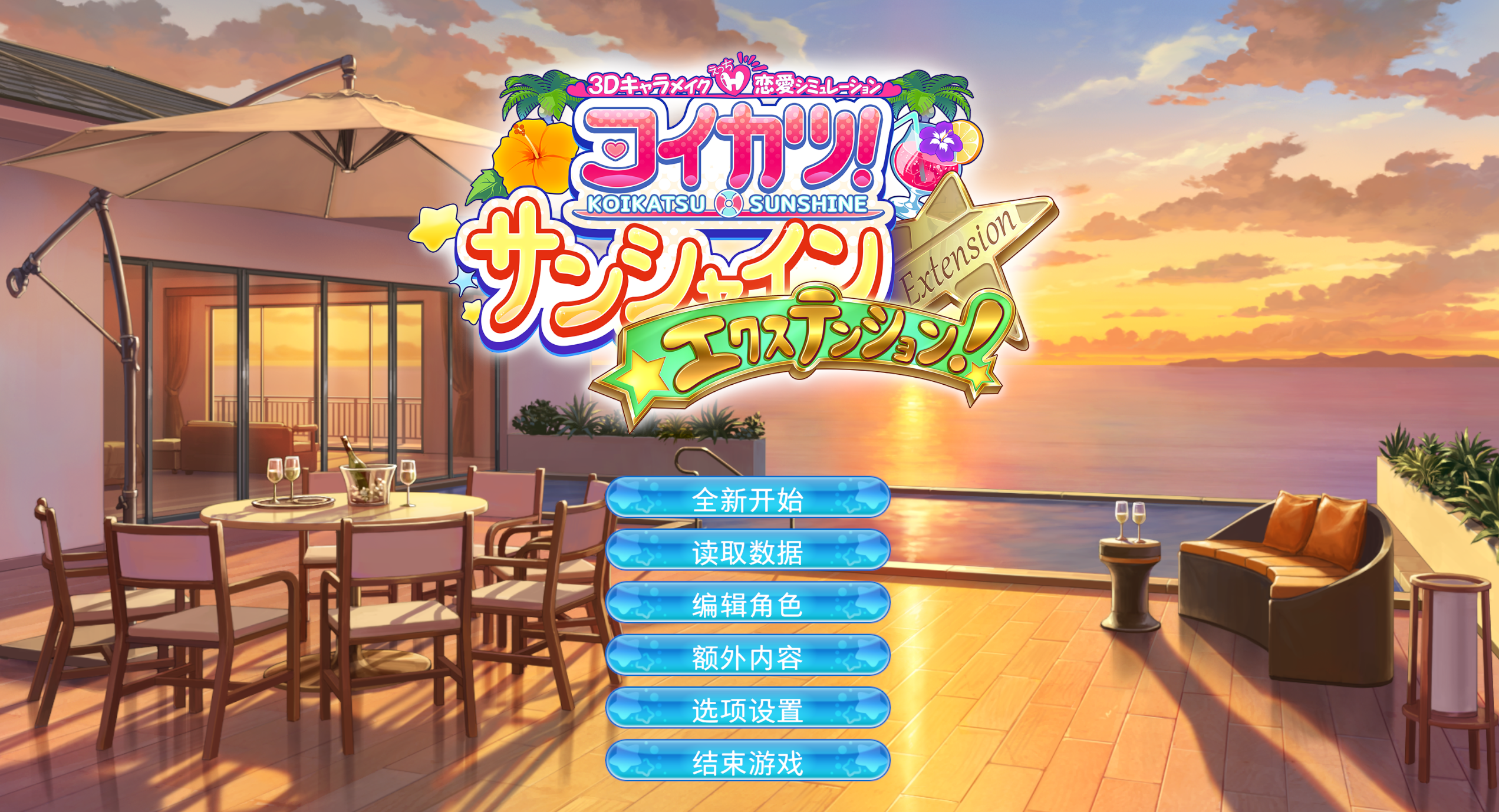 恋爱活动2 幸福阳光/Koikatsu Sunshine R2.2+集成独特的杨过模式+4000多张卡+超多Mod插件+物理花瓣+汉化作弊插件