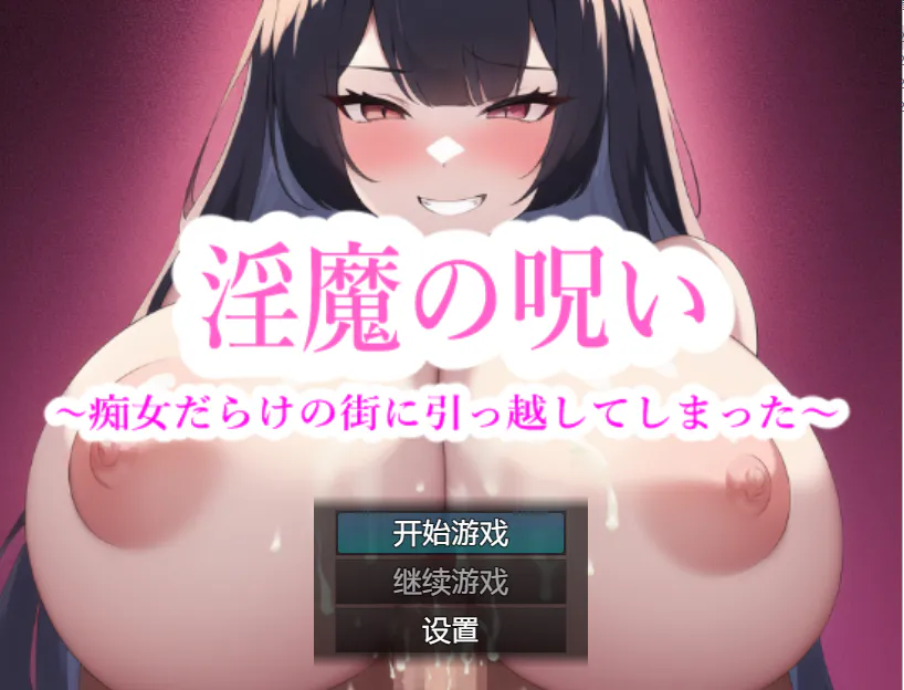 淫魔的诅咒 我搬到了一个充满淫荡女人的城镇
